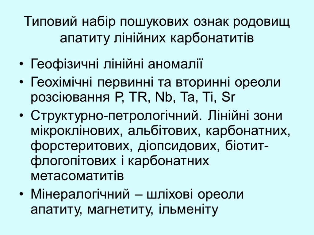 Типовий набір пошукових ознак родовищ апатиту лінійних карбонатитів Геофізичні лінійні аномалії Геохімічні первинні та